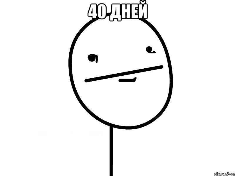 40 ДНЕЙ , Мем Покерфэйс