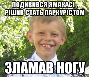 Подивився ямакасi , рiшив стать паркурiстом Зламав ногу