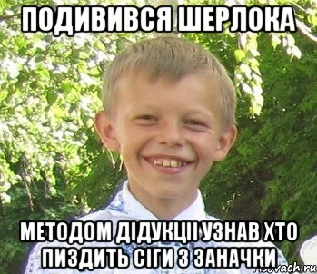 Подивився шерлока Методом дiдукцii узнав хто пиздить сiги з заначки