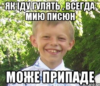 Як iду гулять , всегда мию писюн Може припаде