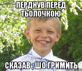 Перднув перед тьолочкою Сказав , шо гримить