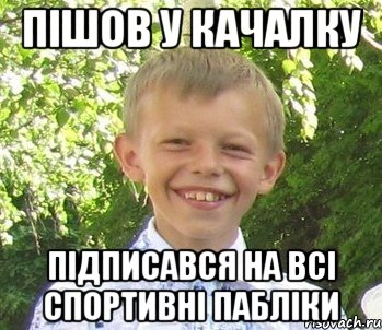 Пiшов у качалку Пiдписався на всi спортивнi паблiки