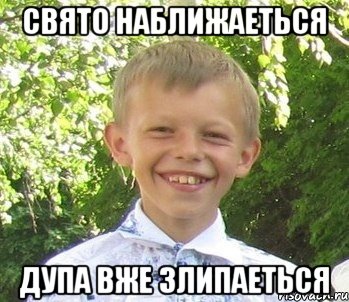 Свято наближаеться Дупа вже злипаеться