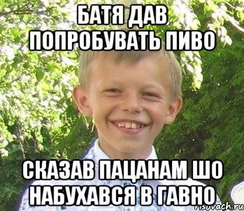 Батя дав попробувать пиво Сказав пацанам Шо набухався в гавно
