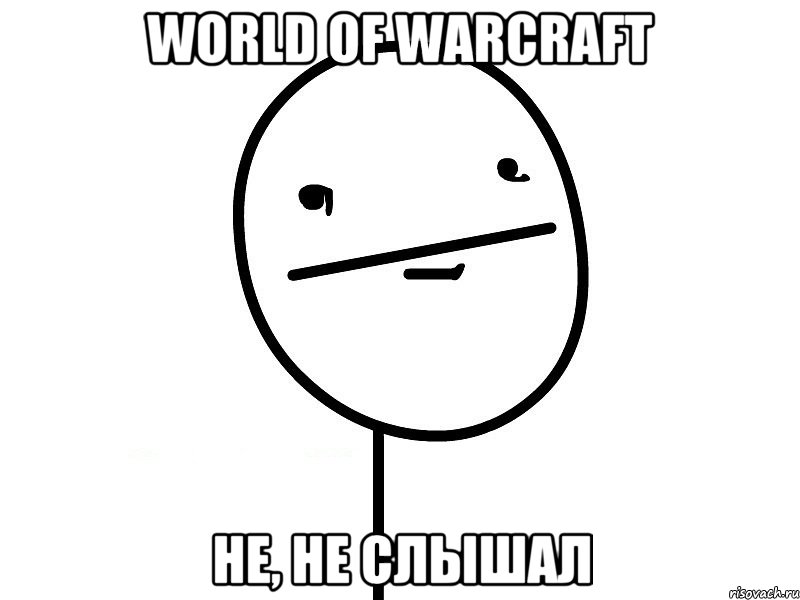 World of warcraft Не, не слышал, Мем Покерфэйс