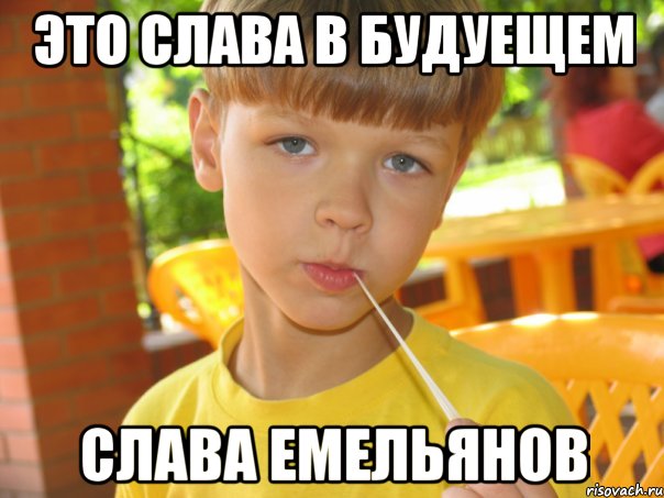 это слава в будуещем Слава Емельянов