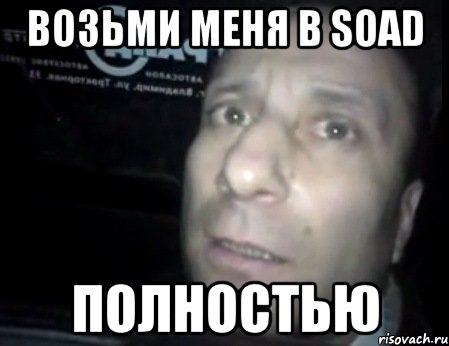 Возьми меня в SOAD Полностью, Мем Ломай меня полностью