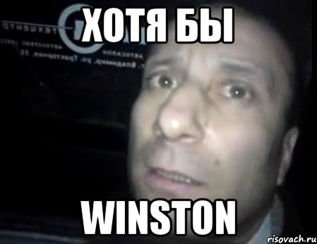 хотя бы WINSTON, Мем Ломай меня полностью