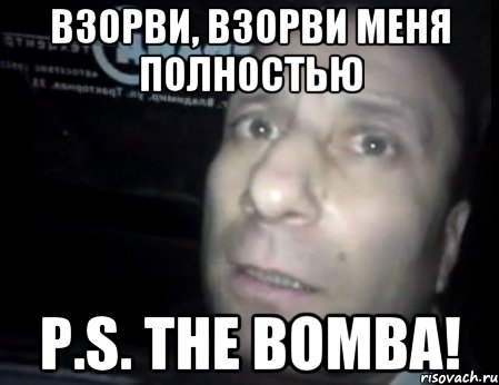 взорви, взорви меня полностью P.S. the bomba!, Мем Ломай меня полностью