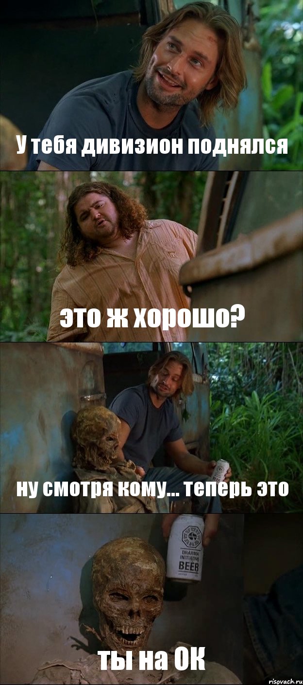 У тебя дивизион поднялся это ж хорошо? ну смотря кому... теперь это ты на ОК
