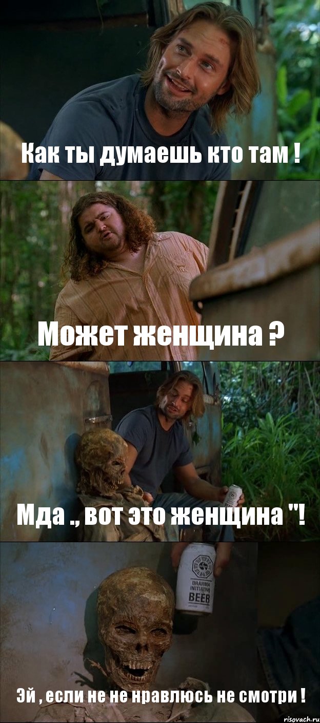 Как ты думаешь кто там ! Может женщина ? Мда ., вот это женщина "! Эй , если не не нравлюсь не смотри !