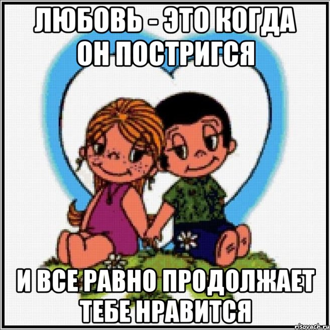 Любовь - это когда он постригся и все равно продолжает тебе нравится, Мем Love is