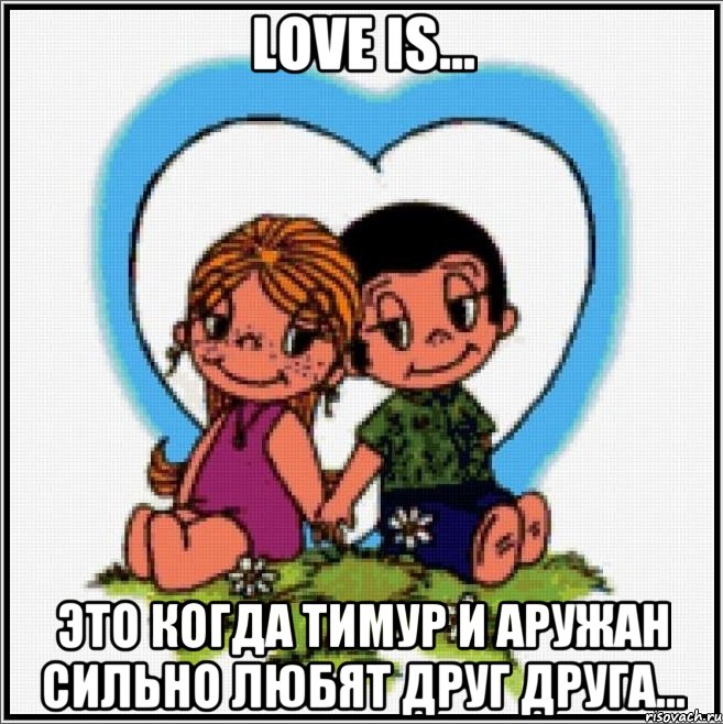 love is... это когда Тимур и Аружан сильно любят друг друга..., Мем Love is