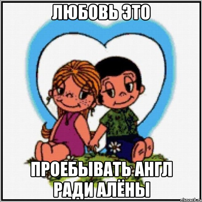 Любовь это проебывать Англ ради Алёны, Мем Love is