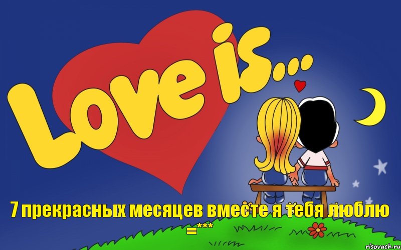 7 прекрасных месяцев вместе я тебя люблю =***, Комикс Love is