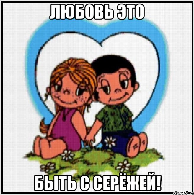 любовь это быть с серёжей!, Мем Love is