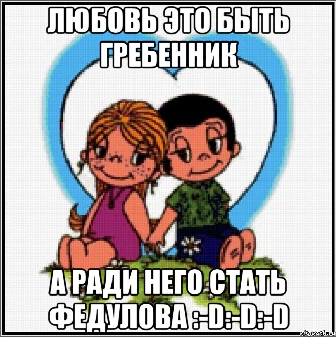 Любовь это быть Гребенник А ради него стать Федулова :-D:-D:-D, Мем Love is