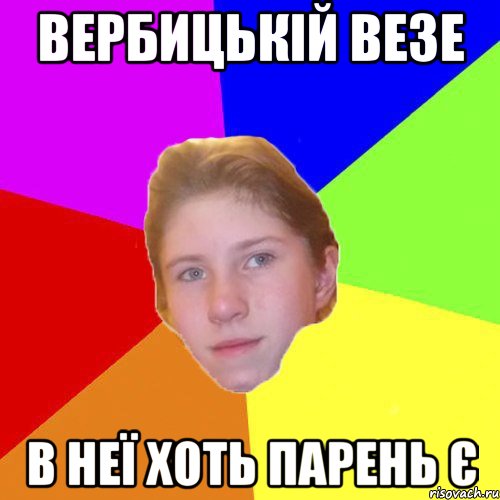 Вербицькій везе В неї хоть парень є