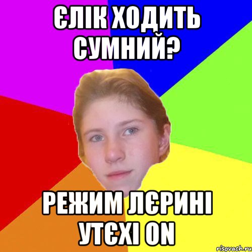 Єлік ходить сумний? режим Лєрині Утєхі ON