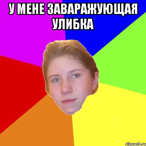 у мене заваражующая улибка 
