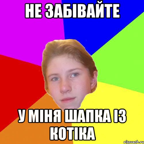 Не забівайте У міня шапка із котіка