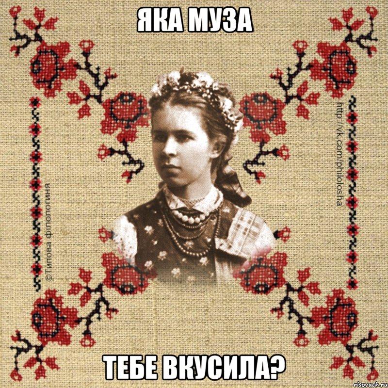 Яка муза тебе вкусила?