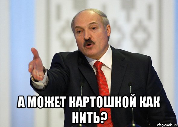  А МОЖЕТ КАРТОШКОЙ КАК НИТЬ?, Мем лукашенко