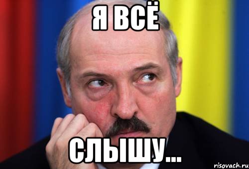 я всё слышу...