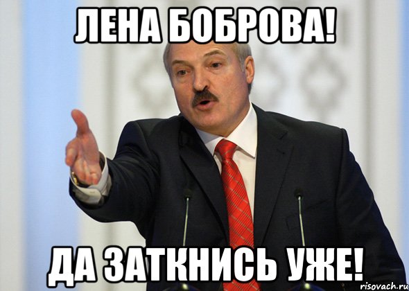 лена боброва! да заткнись уже!, Мем лукашенко