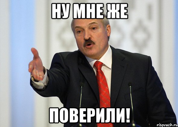 ну мне же поверили!