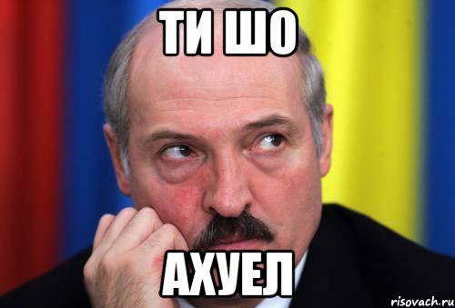 ти шо ахуел, Мем Лукашенко