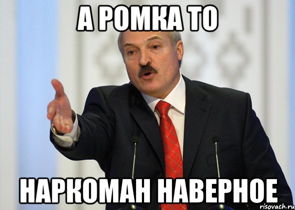 А РОМКА ТО НАРКОМАН НАВЕРНОЕ, Мем лукашенко