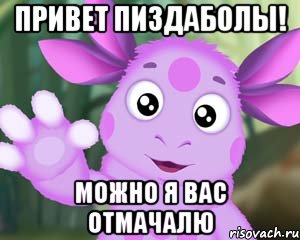 ПРИВЕТ ПИЗДАБОЛЫ! МОЖНО Я ВАС ОТМАЧАЛЮ