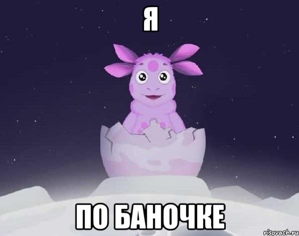 Я По баночке