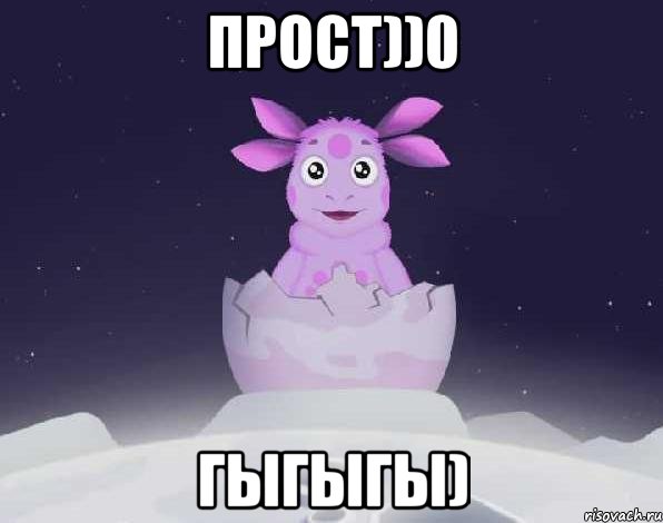 прост))0 гыгыгы)