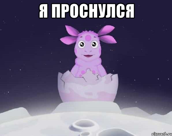 Я проснулся 