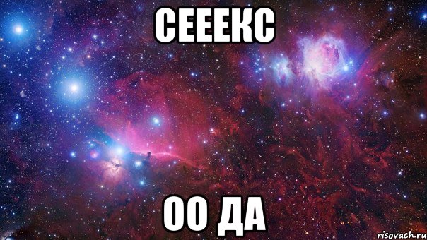 сееекс оо да