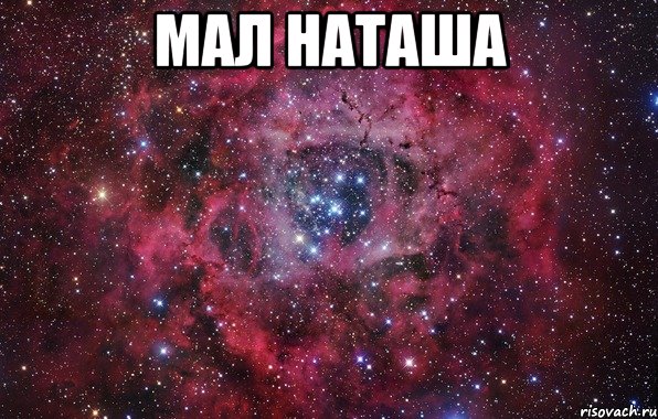 мал наташа 