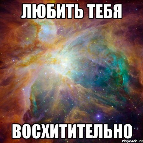 любить тебя восхитительно, Мем   любить Игоря офигенно