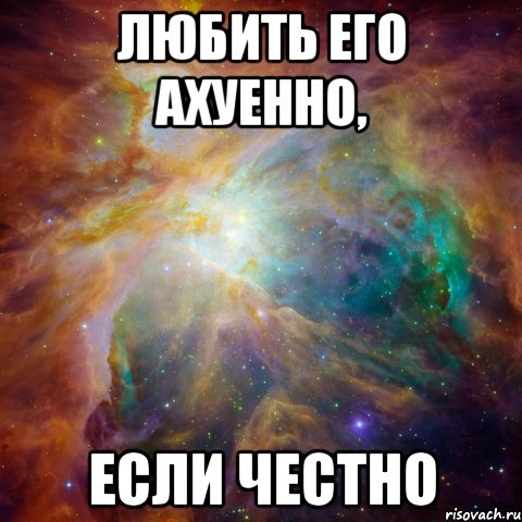 любить его ахуенно, если честно