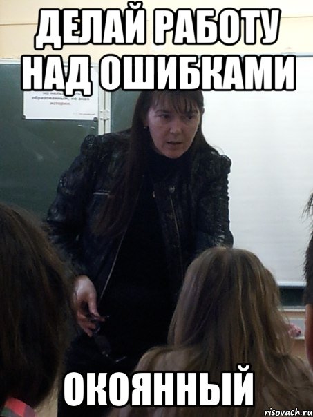 Делай работу над ошибками Окоянный