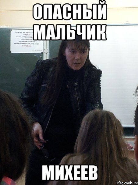 Опасный мальчик Михеев