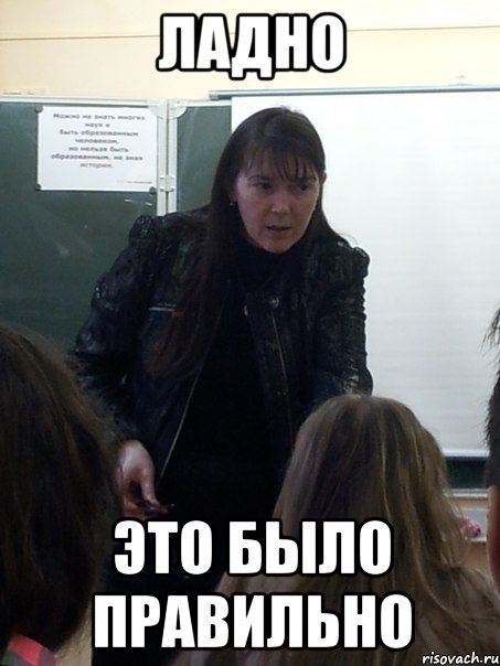 Ладно Это было правильно