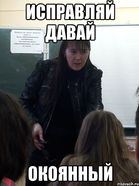 Исправляй давай Окоянный