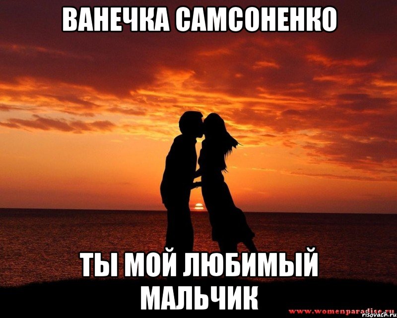 Ванечка Самсоненко Ты мой любимый мальчик, Мем любовь