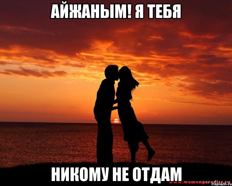 Айжаным! Я тебя Никому не отдам