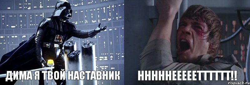 Дима я твой наставник нннннееееетттттт!!