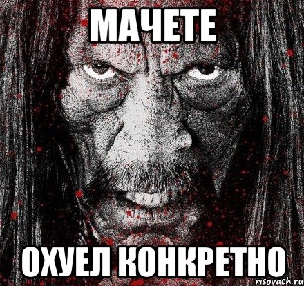 мачете охуел конкретно