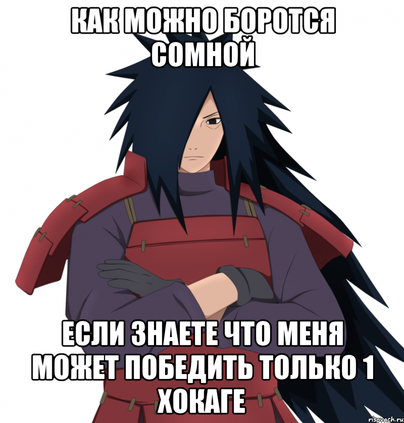 Как можно боротся сомной Если знаете что меня может победить только 1 хокаге, Мем мадара учиха