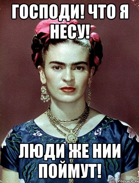 Господи! Что я несу! Люди же нии поймут!, Мем Magdalena Carmen Frieda Kahlo Ca